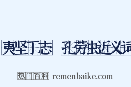 夷坚丁志·孔劳虫近义词是什么意思的图片